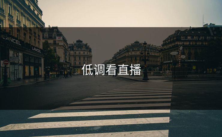 低调看直播