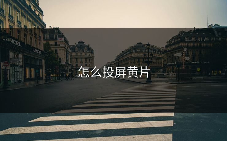 怎么投屏黄片