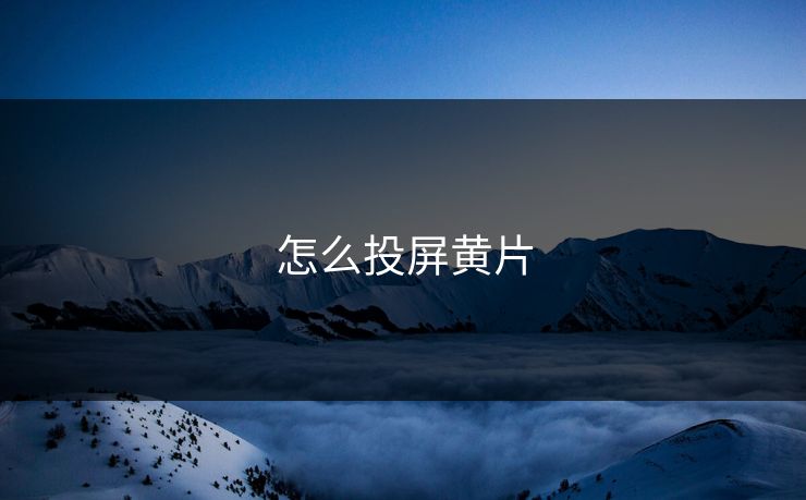 怎么投屏黄片