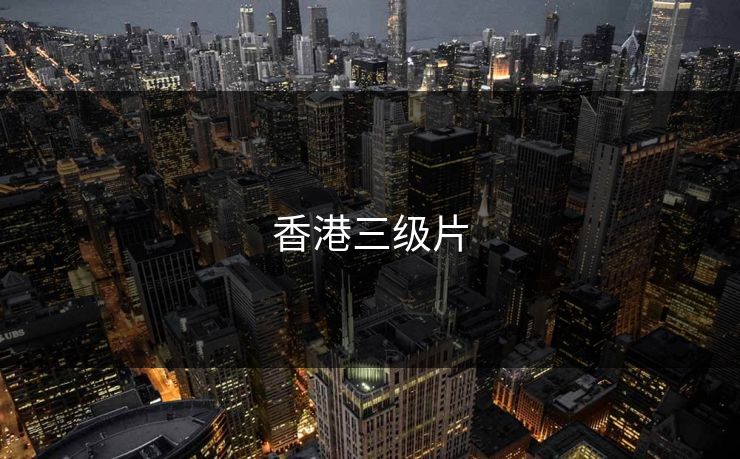 香港三级片