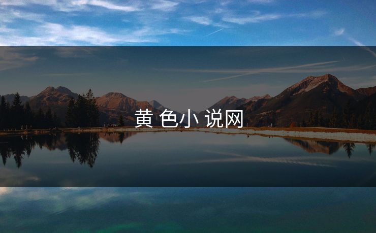 黄 色小 说网