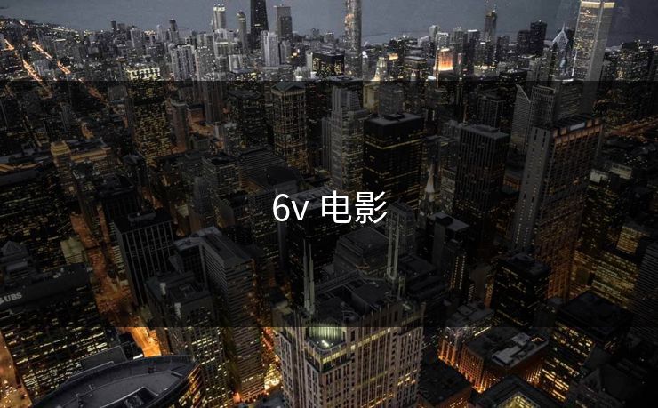6v 电影