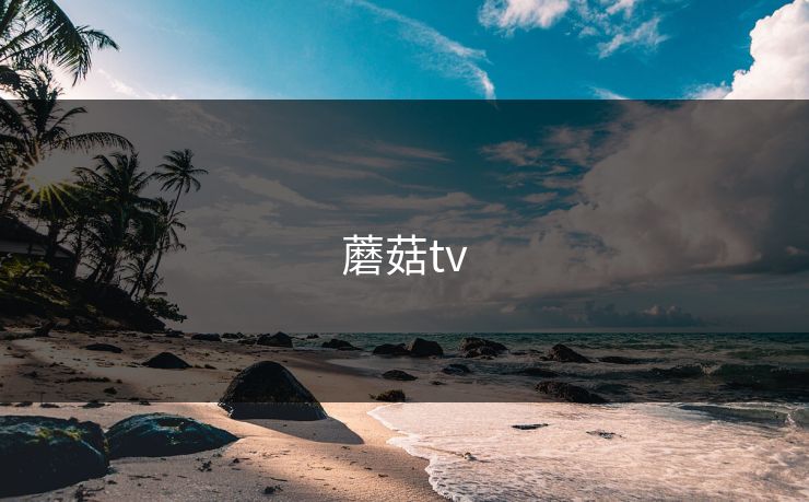 蘑菇tv