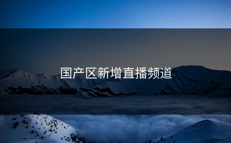 国产区新增直播频道