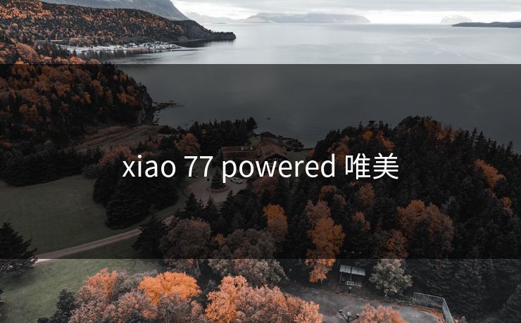 xiao 77 powered 唯美