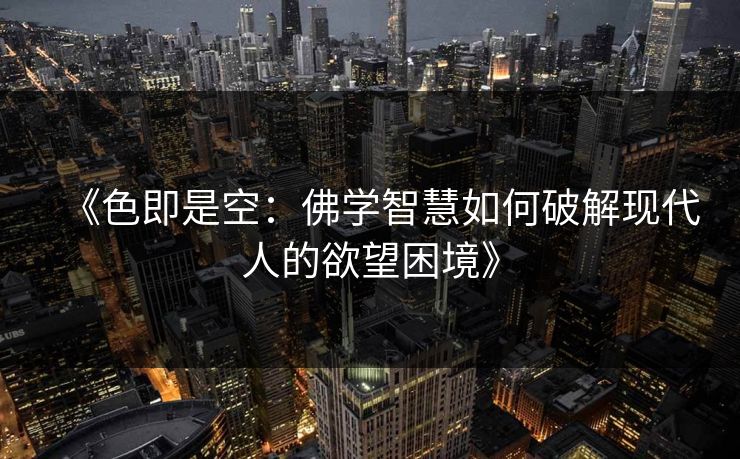 《色即是空：佛学智慧如何破解现代人的欲望困境》